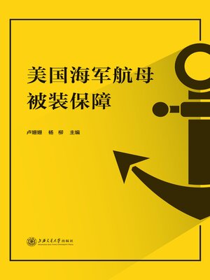 cover image of 美国海军航母被装保障